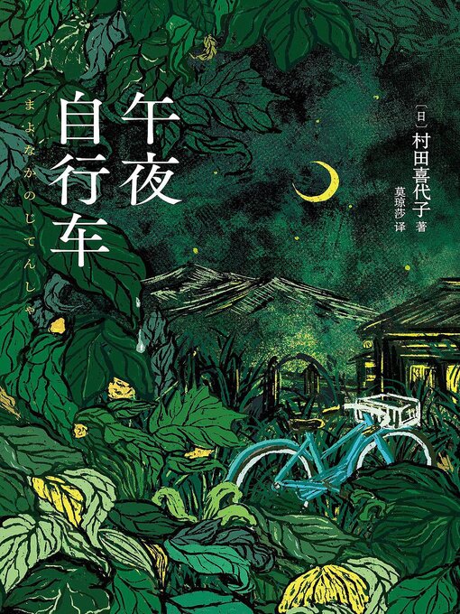 Title details for 午夜自行车 by （日）村田喜代子 - Wait list